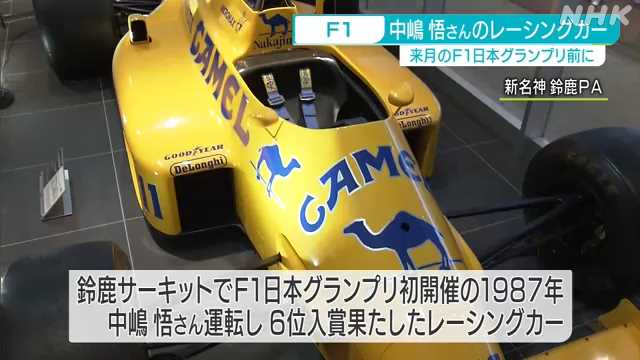 Ｆ１日本ＧＰ前に中嶋悟さん運転のレーシングカー展示｜NHK 東海のニュース