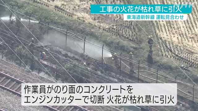東海道新幹線の沿線火災　電気設備工事の火花が引火