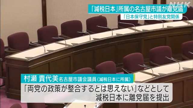 減税日本の名古屋市議が離党届 日本保守党と特別友党関係で