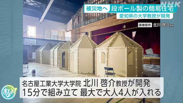 愛知の大学教授開発の段ボール製の簡易住宅が被災地に｜NHK 東海のニュース