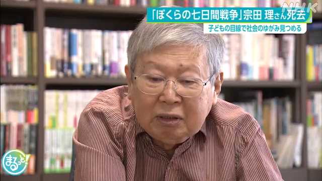 「ぼくらの七日間戦争」作者の宗田理さん死去 名古屋市在住
