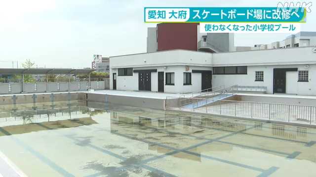 愛知 大府 使わなくなった小学校のプールをスケボー場に｜NHK 東海のニュース